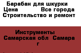 Барабан для шкурки › Цена ­ 2 000 - Все города Строительство и ремонт » Инструменты   . Самарская обл.,Самара г.
